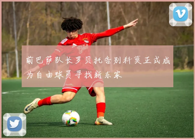 前巴萨队长罗贝托告别科莫正式成为自由球员寻找新东家