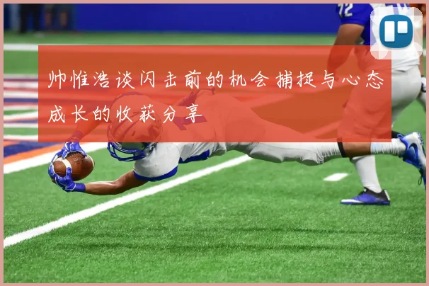 帅惟浩谈闪击前的机会捕捉与心态成长的收获分享