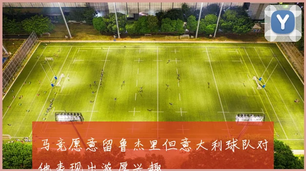 马竞愿意留鲁杰里但意大利球队对他表现出浓厚兴趣