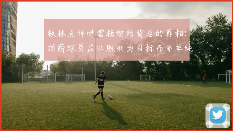 铁林点评特雷杨续约背后的真相：顶薪球员应以胜利为目标而非单纯数据